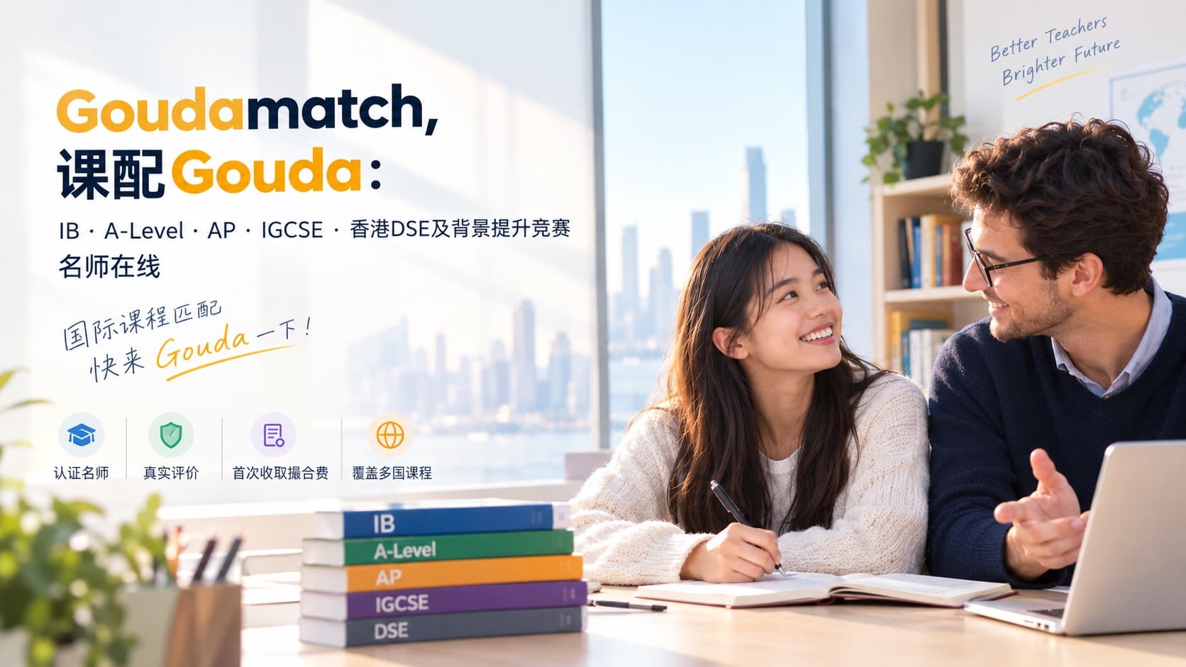 Gouda 课配品牌主视觉:IB · A-Level · AP · IGCSE · 香港DSE 名师在线